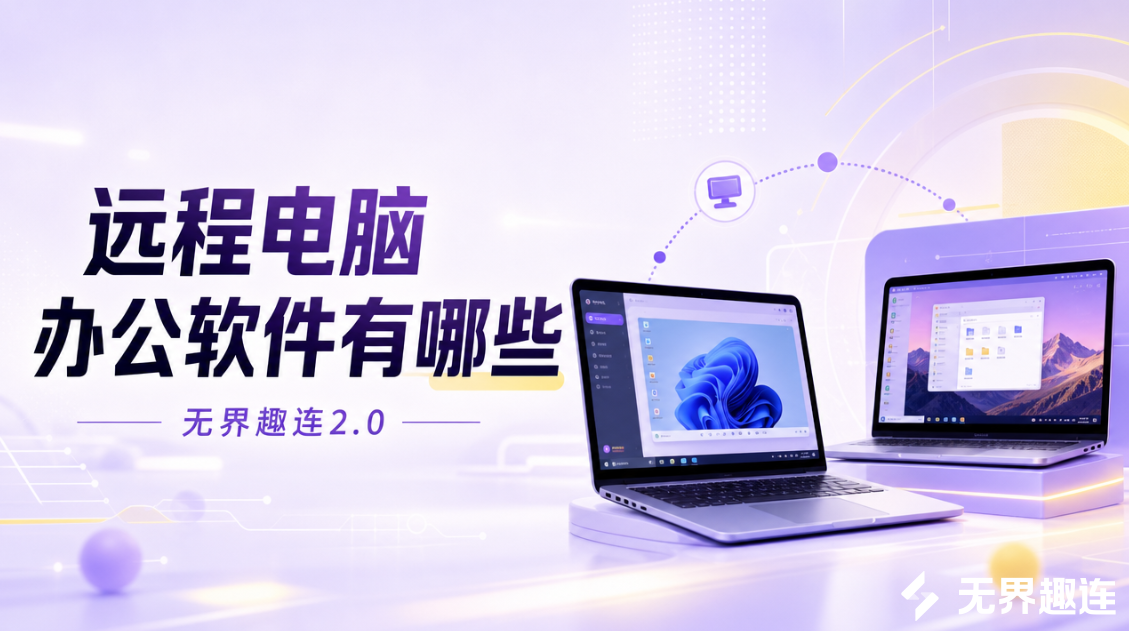 远程电脑办公软件有哪些 远程办公推荐无界趣连2.0_封面图