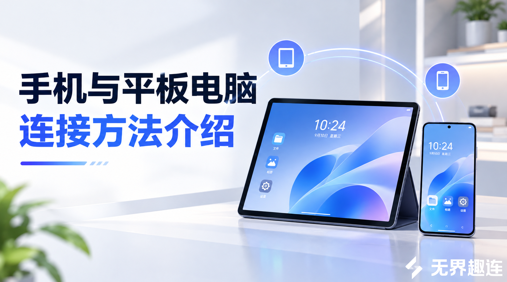 手机与平板电脑连接方法介绍 手机与电脑如何连接_封面图