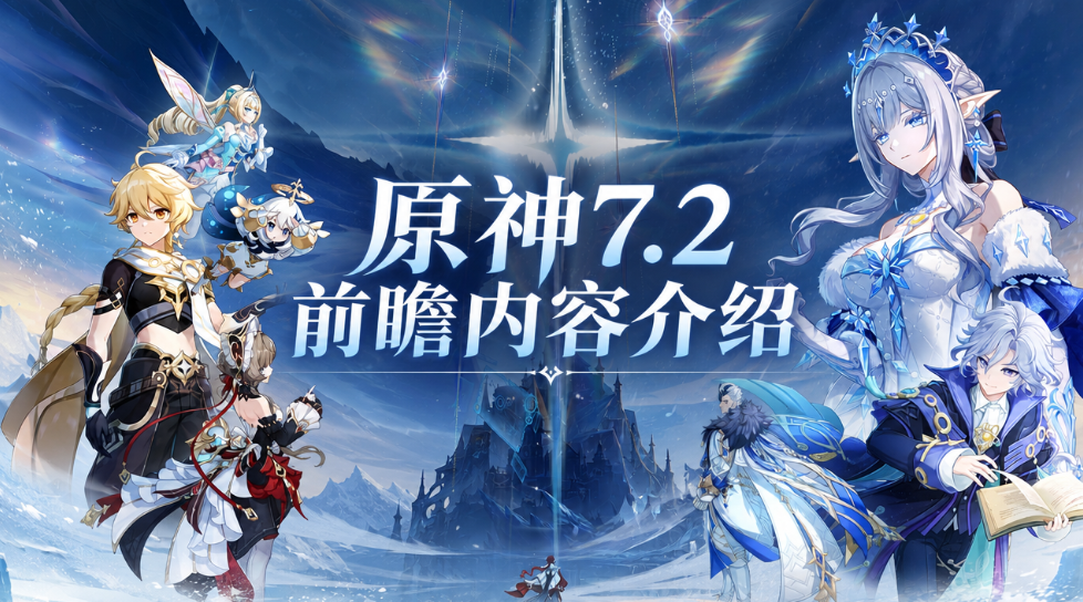 原神7.2前瞻内容介绍 原神7.2前瞻直播有哪些内容_封面图