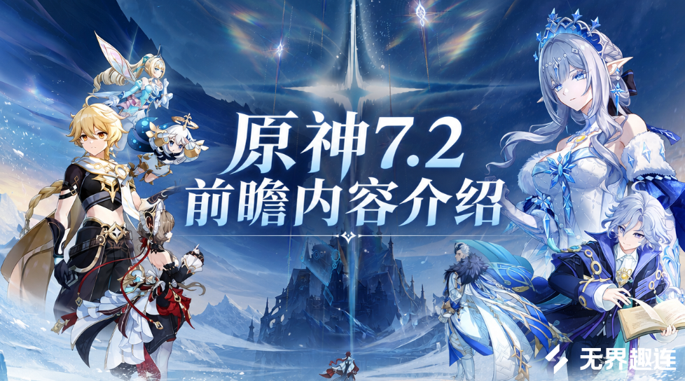 原神7.2前瞻内容介绍 原神7.2前瞻直播有哪些内容_封面图