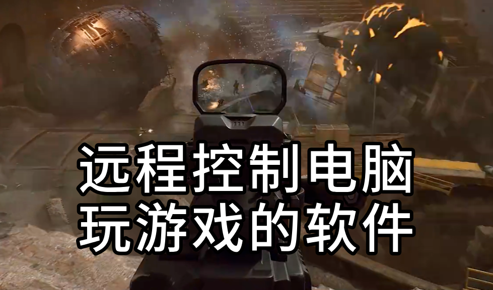 远程控制电脑玩游戏的软件 手机怎么玩电脑游戏_封面图