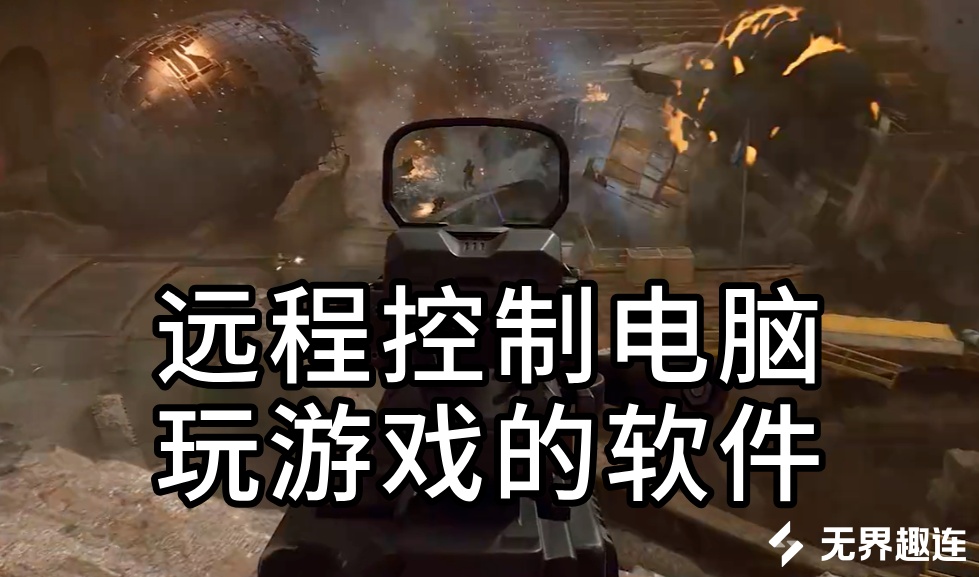 远程控制电脑玩游戏的软件 手机怎么玩电脑游戏_封面图