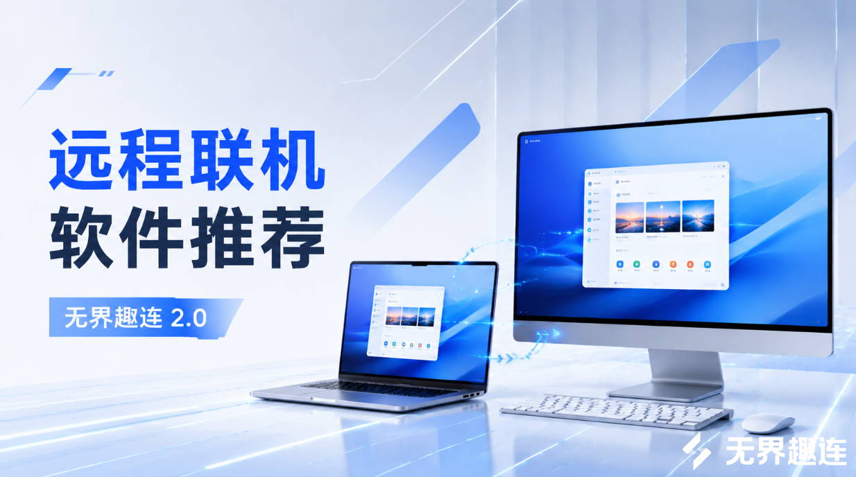远程联机软件推荐 远程联机用哪个软件好_封面图