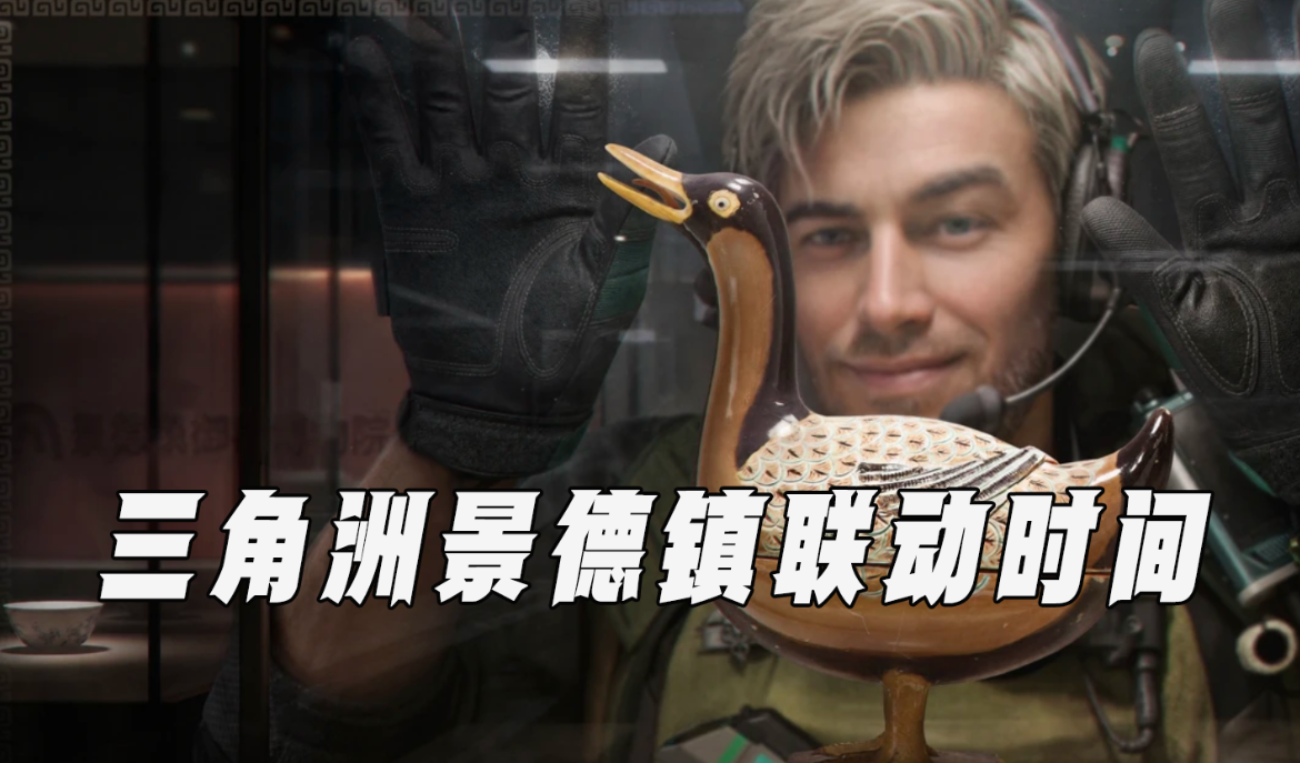 三角洲景德镇联动时间 三角洲景德镇联动有什么内容_封面图