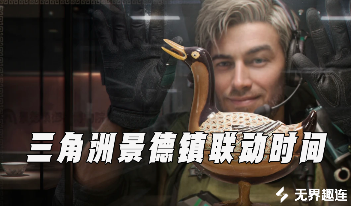 三角洲景德镇联动时间 三角洲景德镇联动有什么内容_封面图