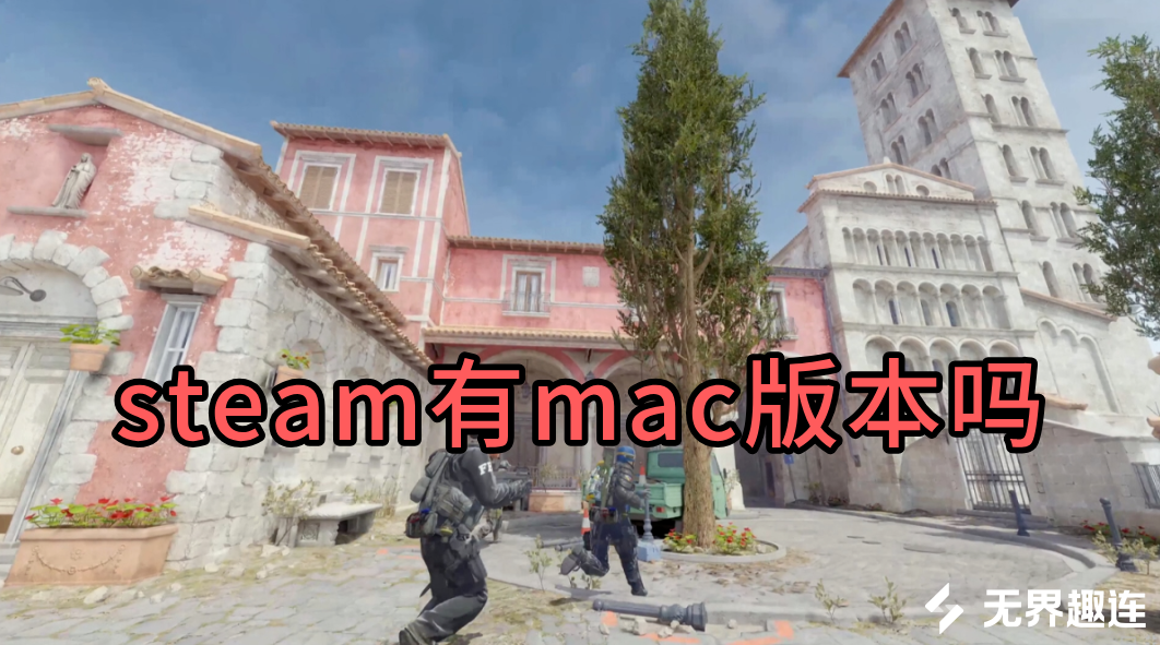 steam有mac版本吗 mac怎么串流玩steam游戏_封面图