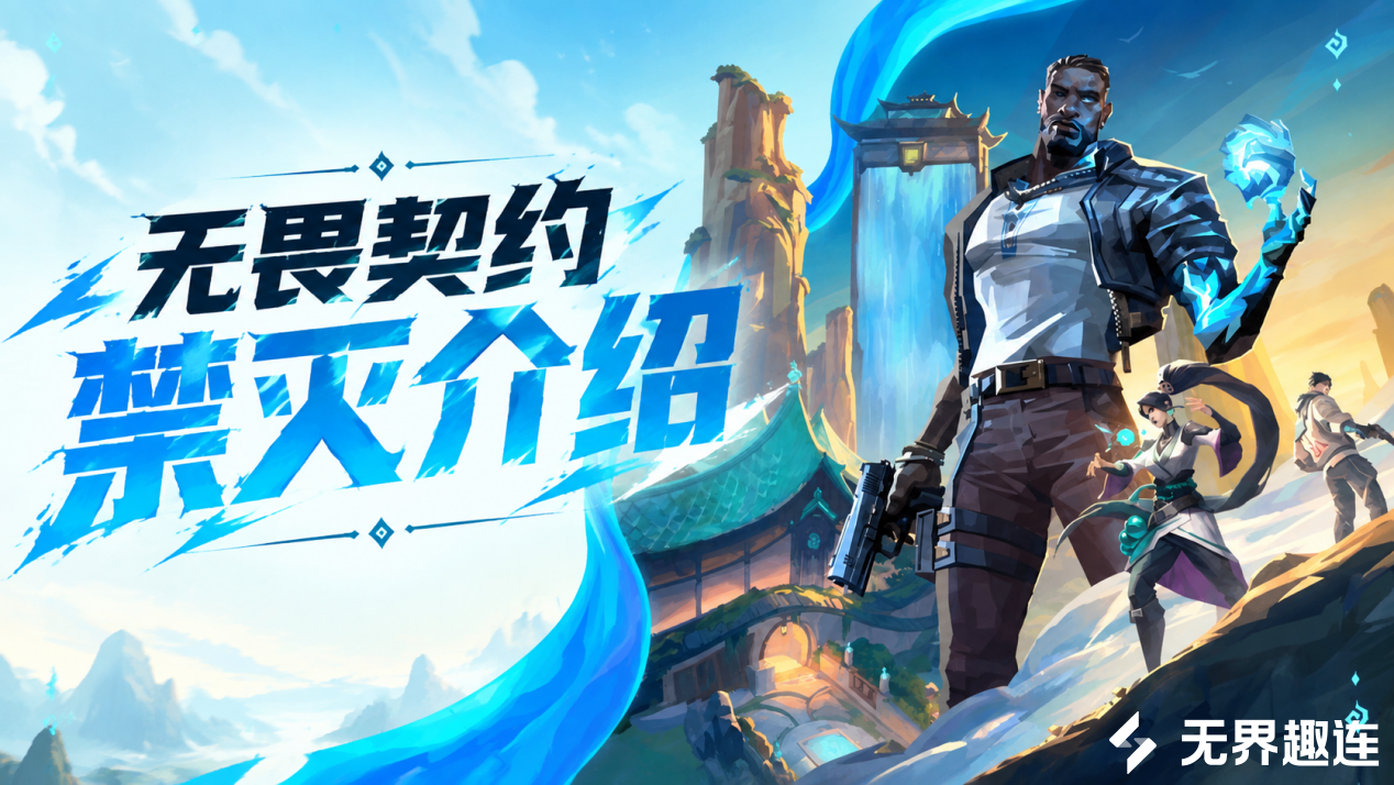 无畏契约禁灭介绍 无畏契约禁灭厉害吗_封面图