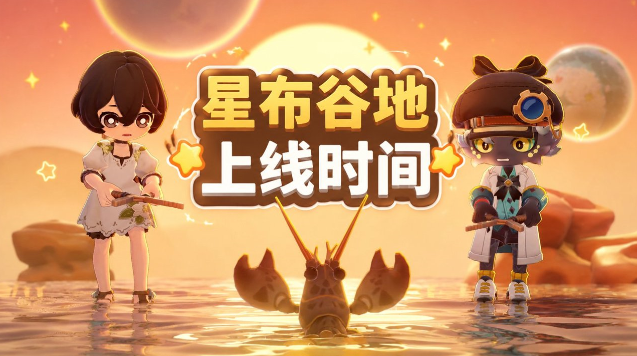 星布谷地上线时间 远程玩星布谷地的方法_封面图