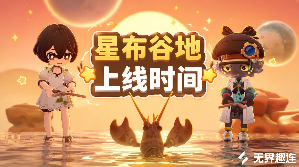 星布谷地上线时间 远程玩星布谷地的方法_封面图