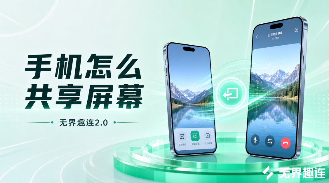 手机怎么共享屏幕 手机屏幕共享软件有哪些_封面图