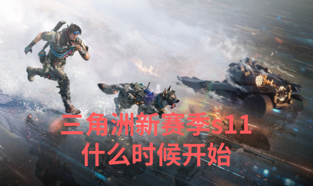 三角洲新赛季s11什么时候开始 三角洲行动s11赛季上线时间_封面图