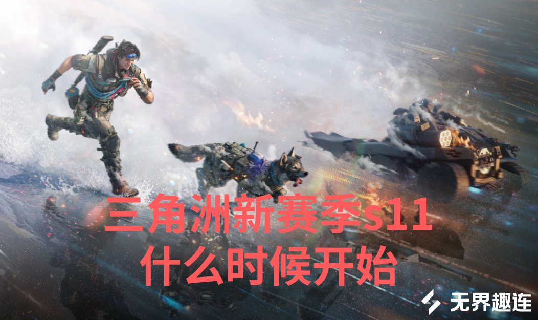 三角洲新赛季s11什么时候开始 三角洲行动s11赛季上线时间_封面图