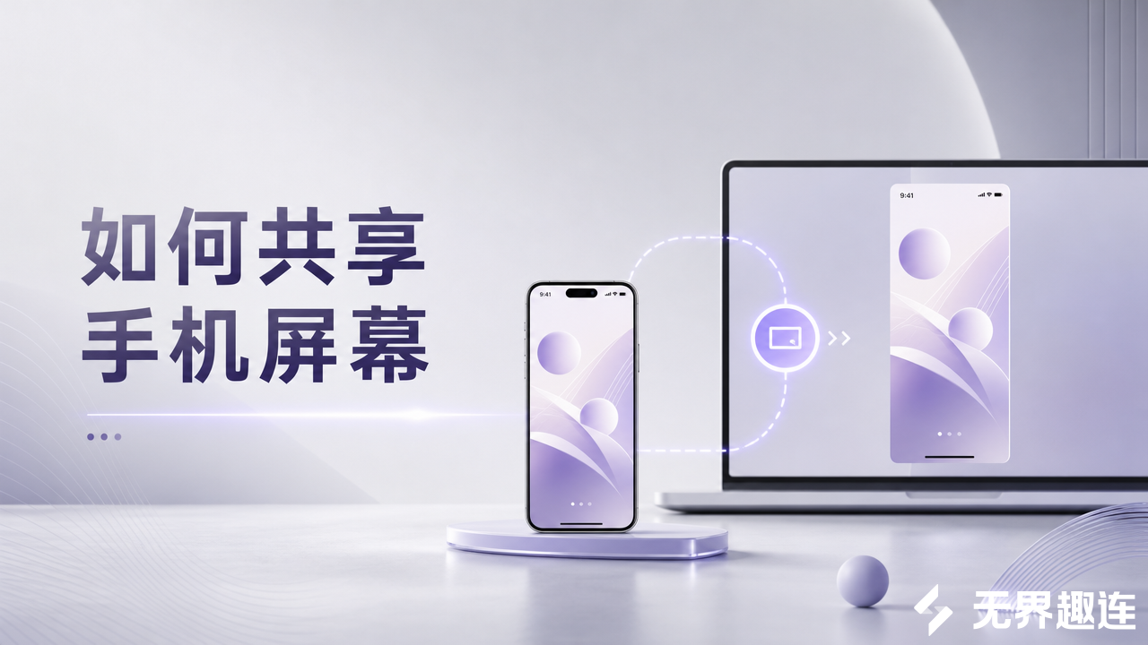 如何共享手机屏幕 手机屏幕远程共享方法_封面图