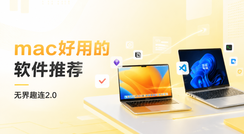 mac好用的软件推荐 mac远程软件推荐无界趣连2.0_封面图