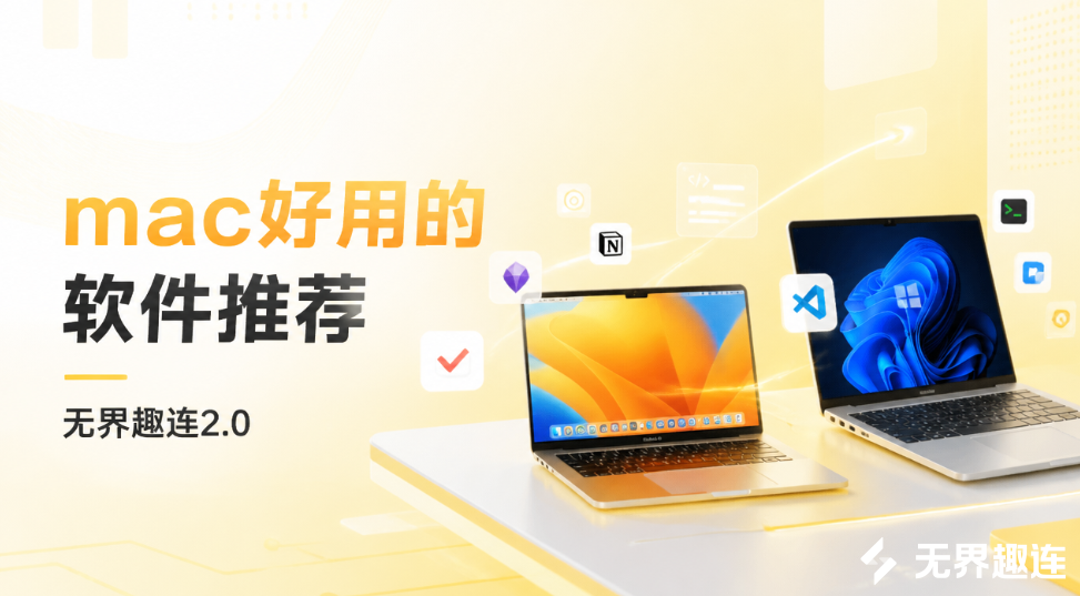 mac好用的软件推荐 mac远程软件推荐无界趣连2.0_封面图
