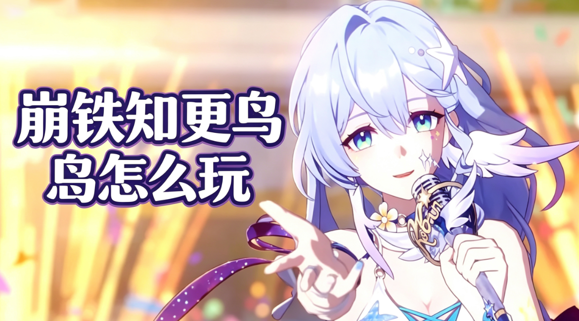 崩铁知更鸟怎么玩 怎么用无界趣连2.0远程玩崩铁_封面图