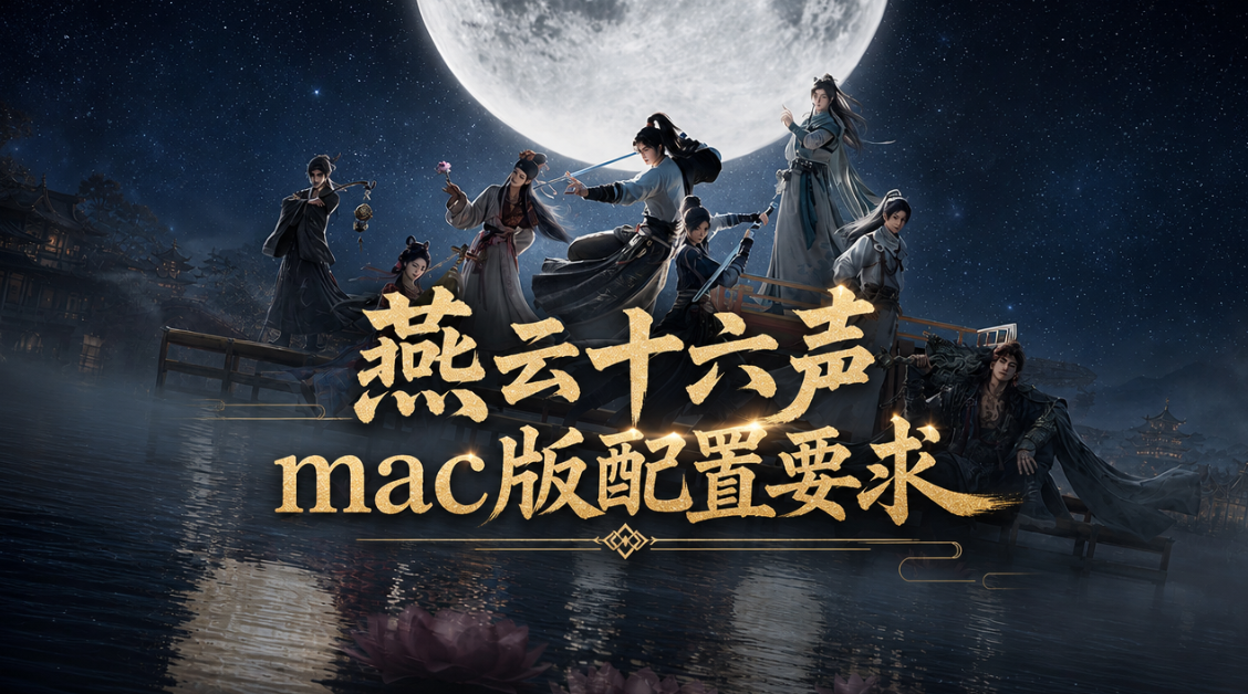 燕云十六声mac版配置要求 低配mac设备怎么玩燕云十六声_封面图