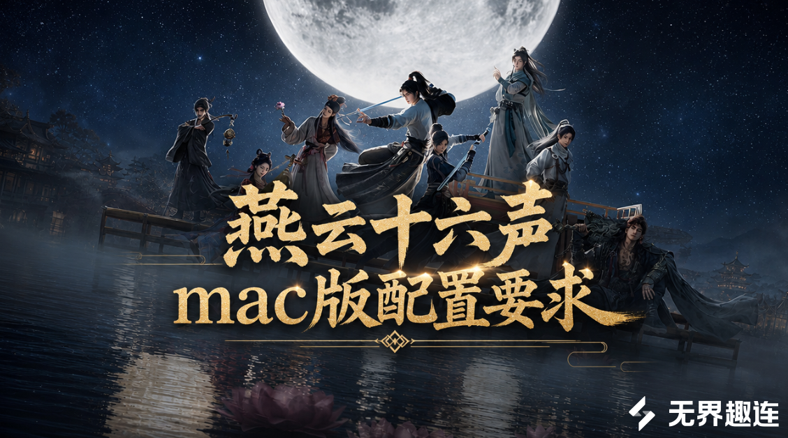 燕云十六声mac版配置要求 低配mac设备怎么玩燕云十六声_封面图