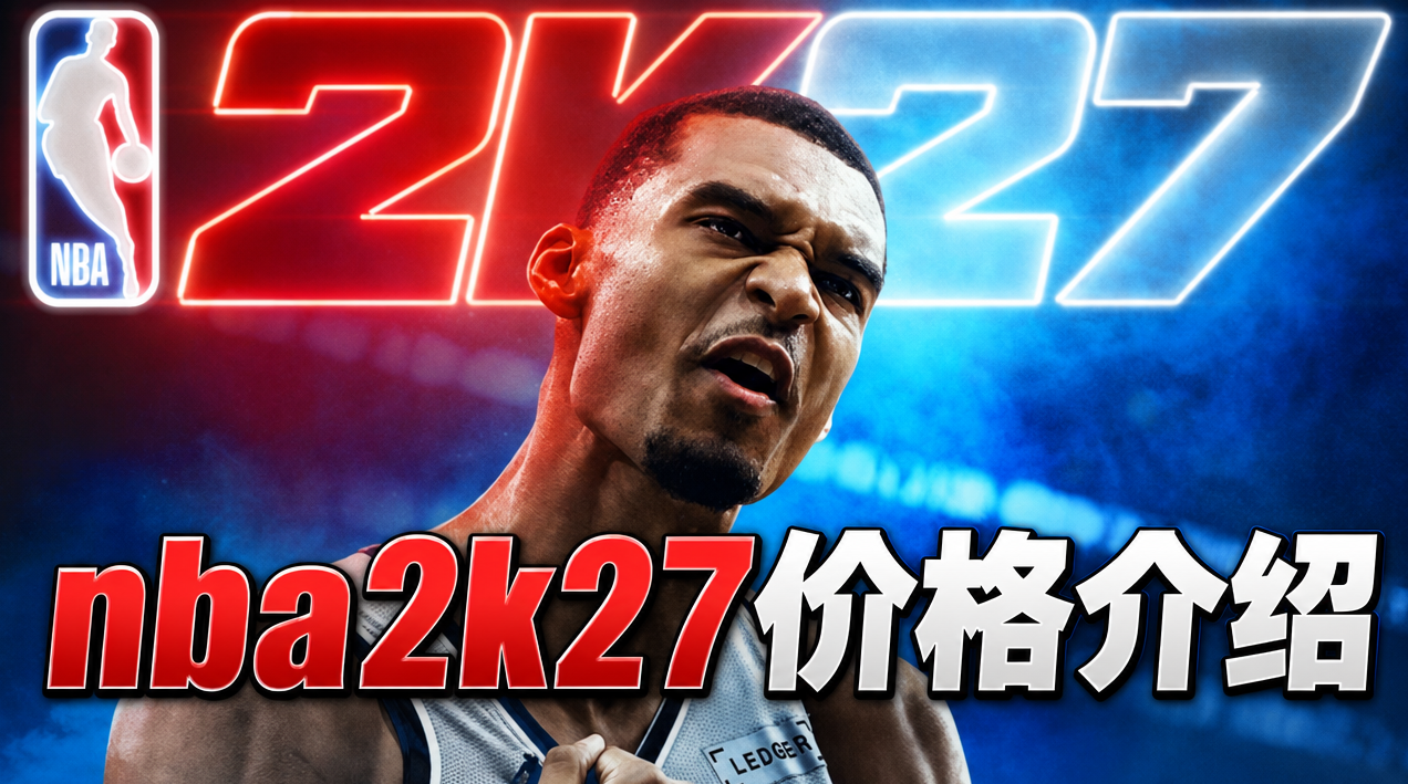 nba2k27价格介绍 nba2k27价格是多少_封面图
