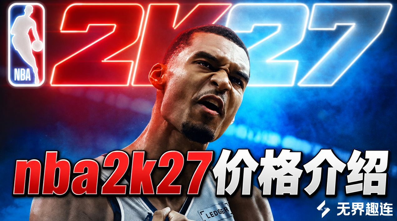 nba2k27价格介绍 nba2k27价格是多少_封面图