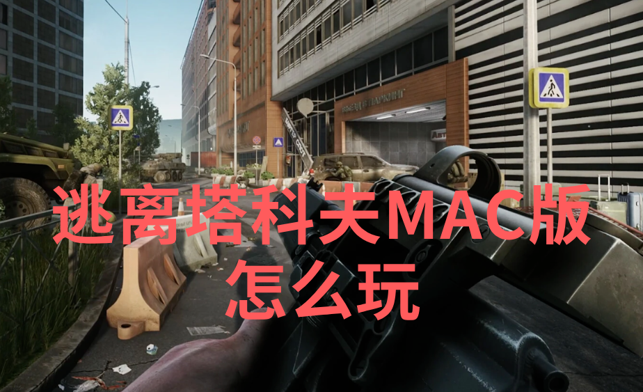 逃离塔科夫MAC版怎么玩 MAC设备玩逃离塔科夫的方法_封面图
