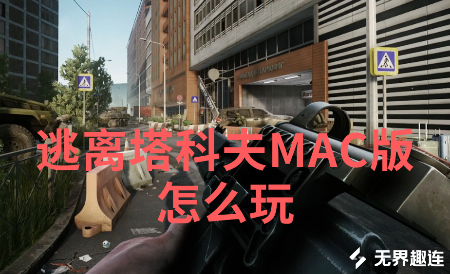 逃离塔科夫MAC版怎么玩 MAC设备玩逃离塔科夫的方法_封面图
