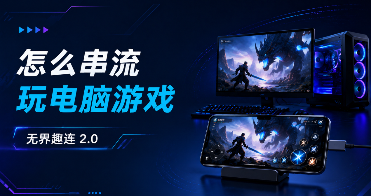 怎么串流玩电脑游戏 串流玩游戏推荐无界趣连2.0_封面图