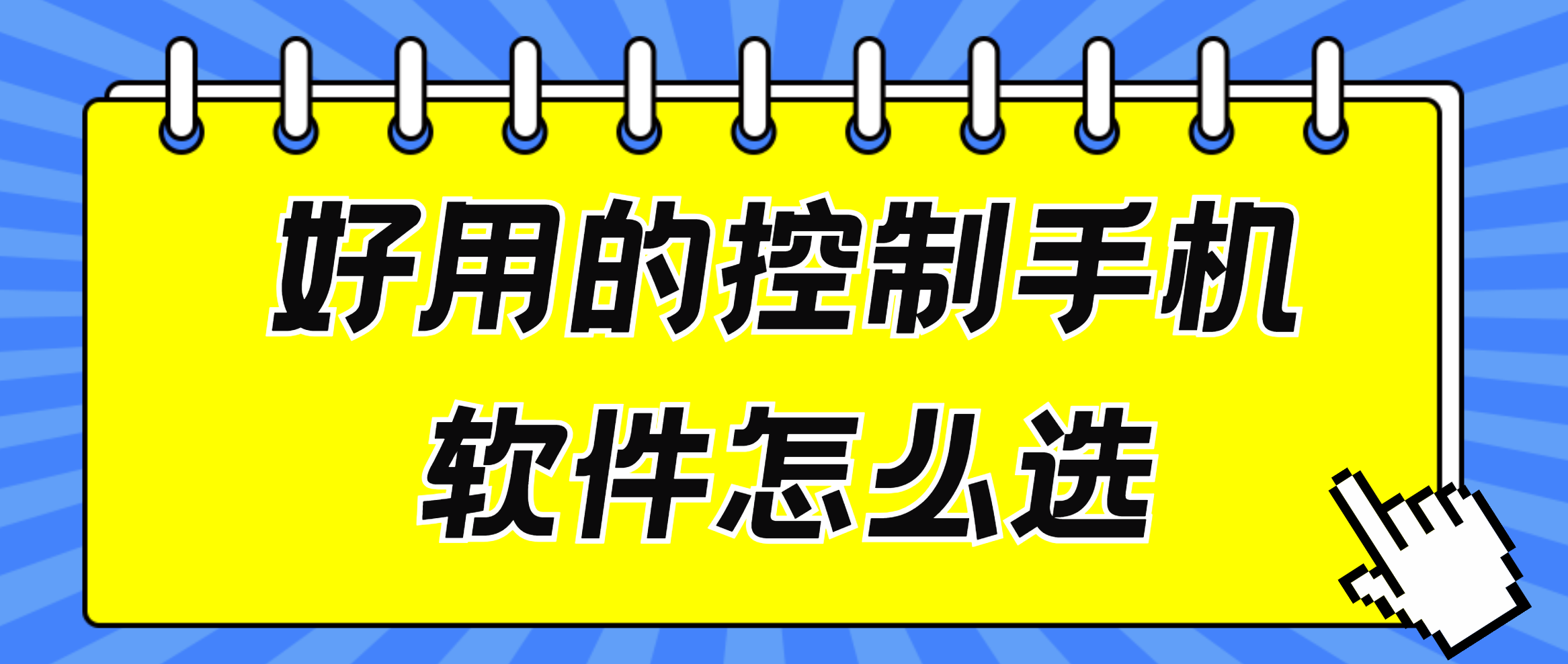 好用的控制手机软件怎么选 可以远程控制手机的软件推荐_封面图