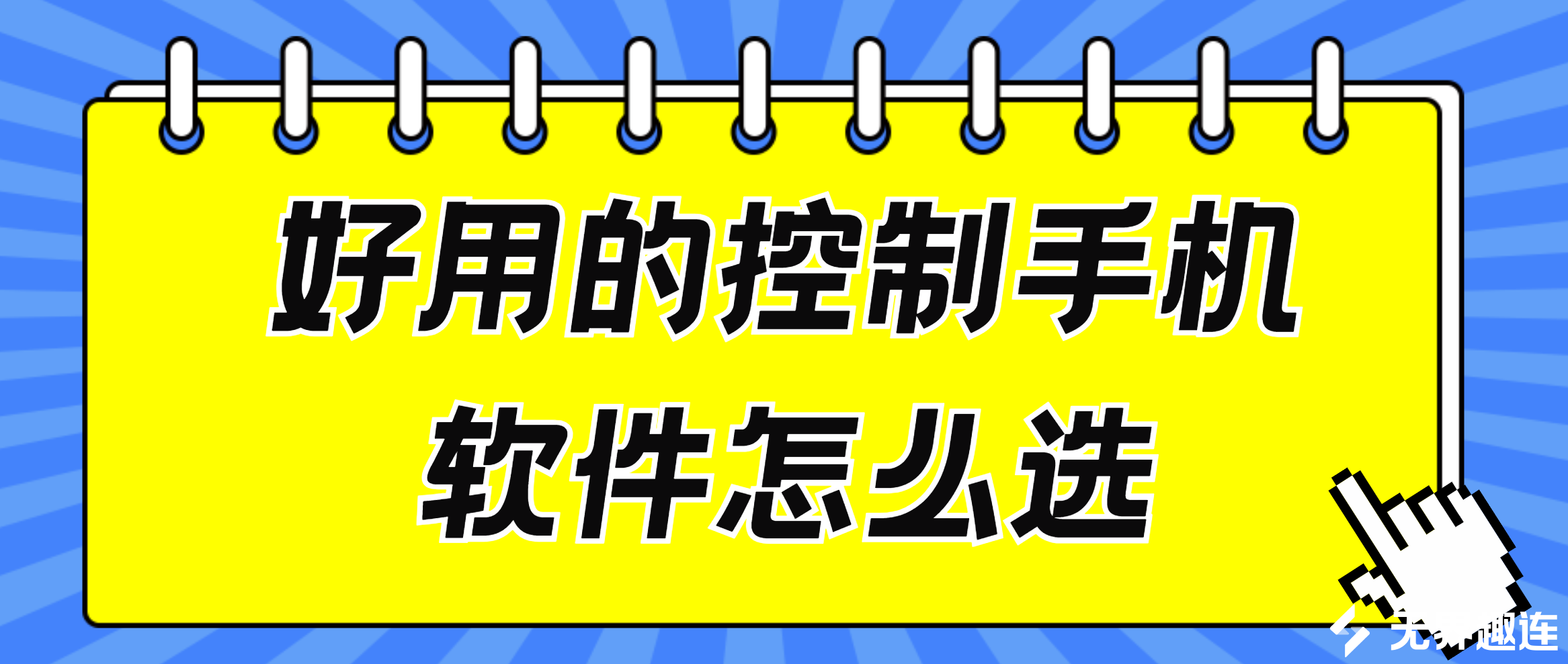 好用的控制手机软件怎么选 可以远程控制手机的软件推荐_封面图
