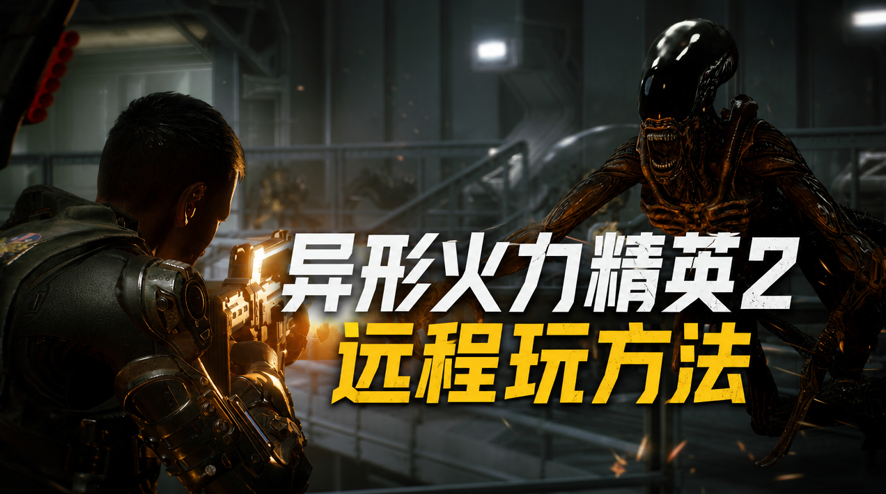 异形火力精英2远程玩方法 异形火力精英2怎么远程玩_封面图