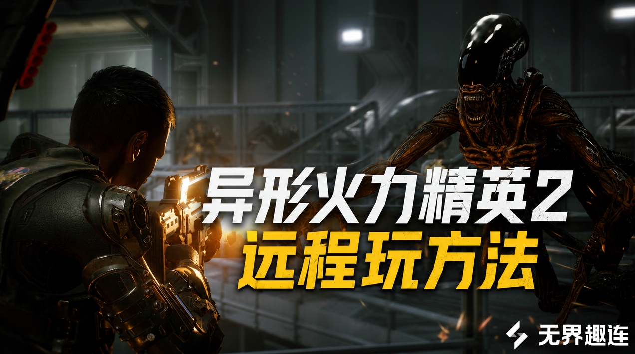 异形火力精英2远程玩方法 异形火力精英2怎么远程玩_封面图