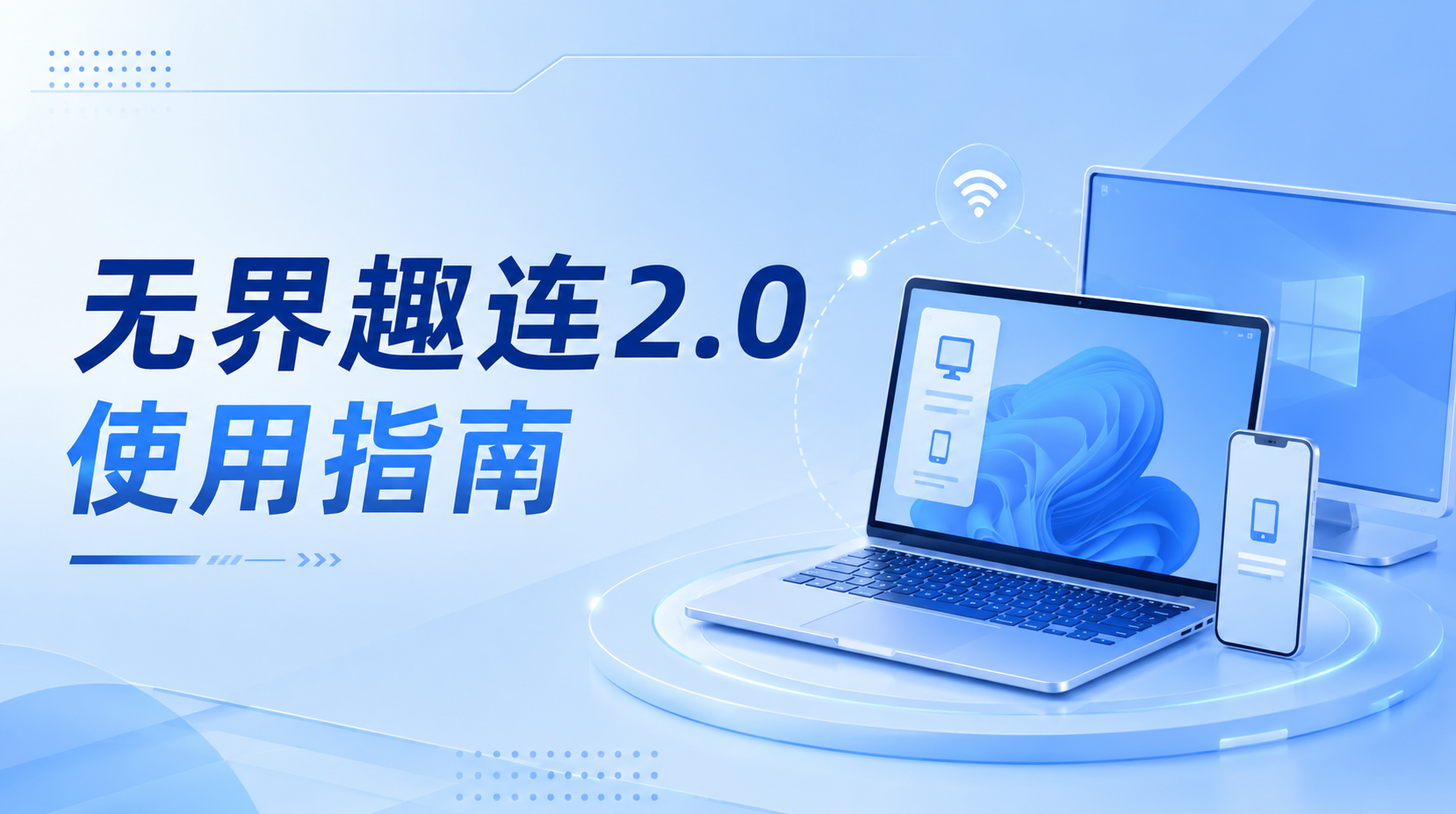 无界趣连2.0使用指南 无界趣连2.0怎么用_封面图