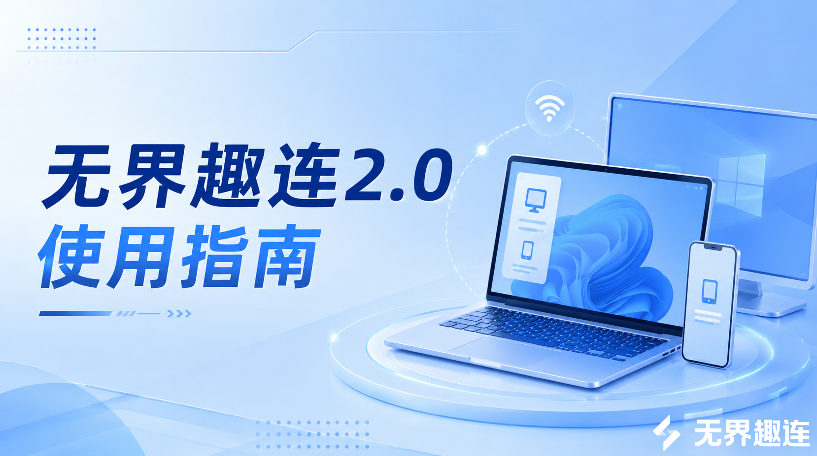 无界趣连2.0使用指南 无界趣连2.0怎么用_封面图