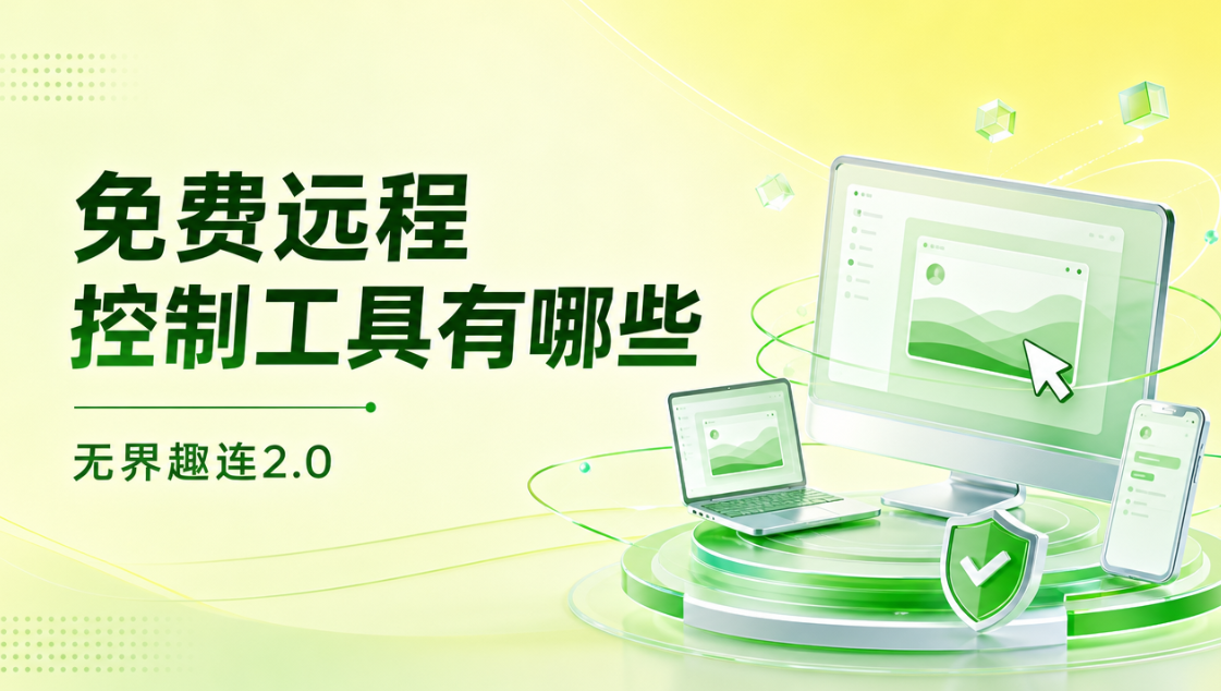 免费远程控制工具有哪些 免费的远程软件哪个好_封面图