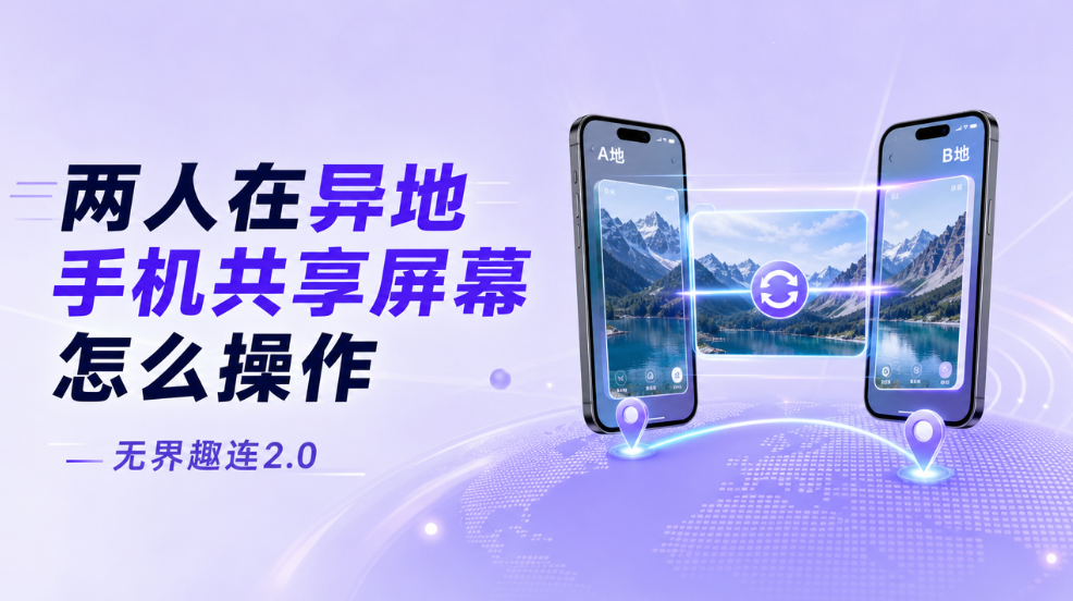 两人在异地手机共享屏幕怎么操作 手机屏幕共享软件推荐_封面图