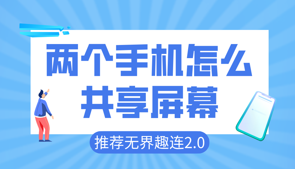 两个手机怎么共享屏幕 手机与手机共享屏幕怎么弄_封面图