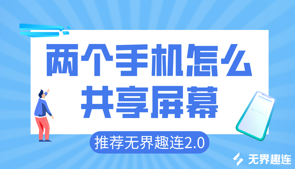 两个手机怎么共享屏幕 手机与手机共享屏幕怎么弄_封面图