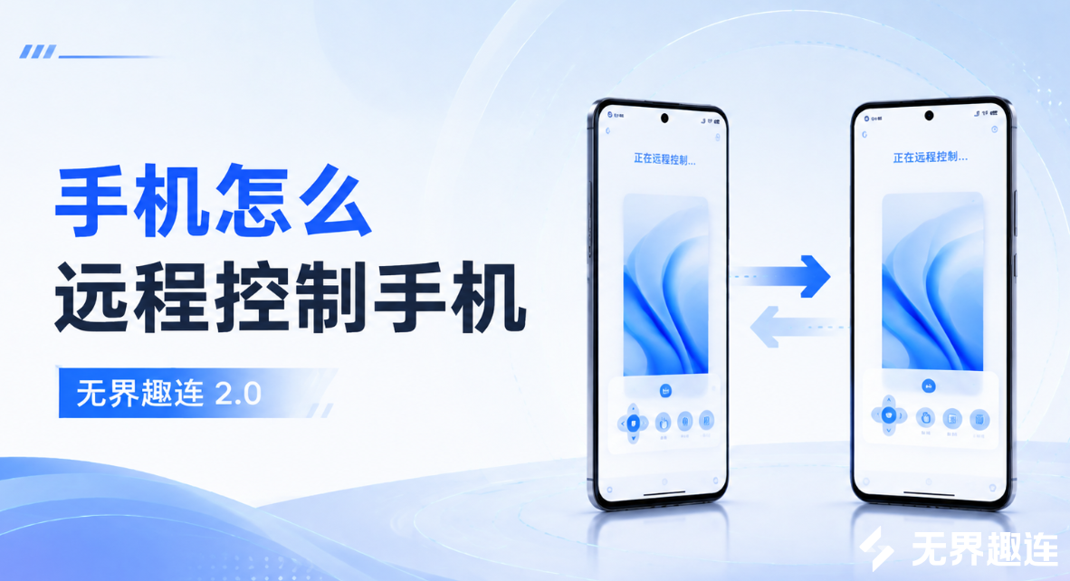 手机怎么远程控制手机 手机远控手机的方法_封面图