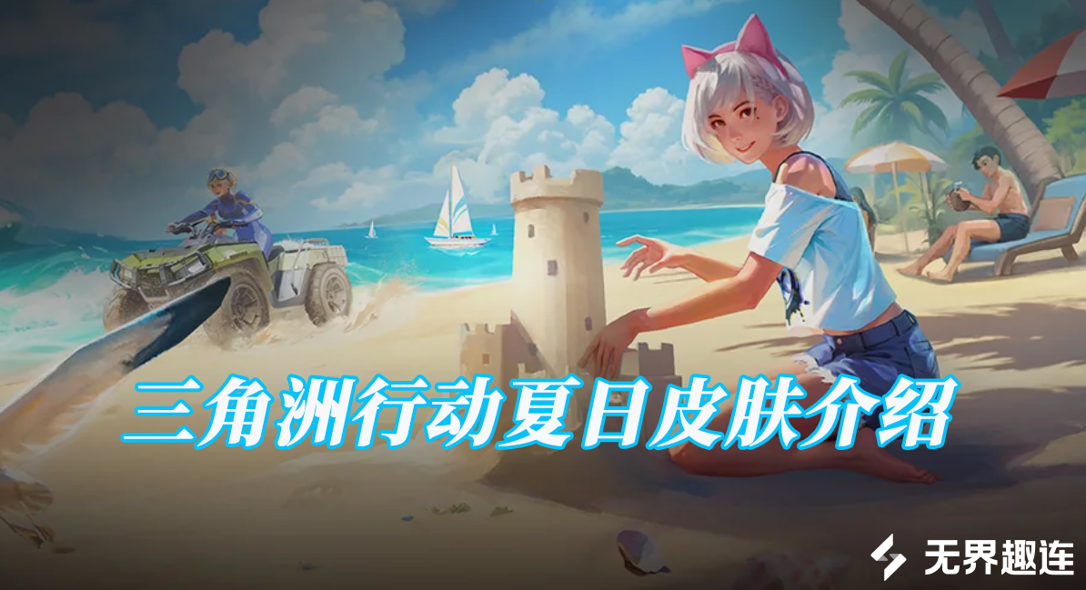 三角洲行动夏日皮肤介绍 三角洲行动夏日皮肤有什么_封面图