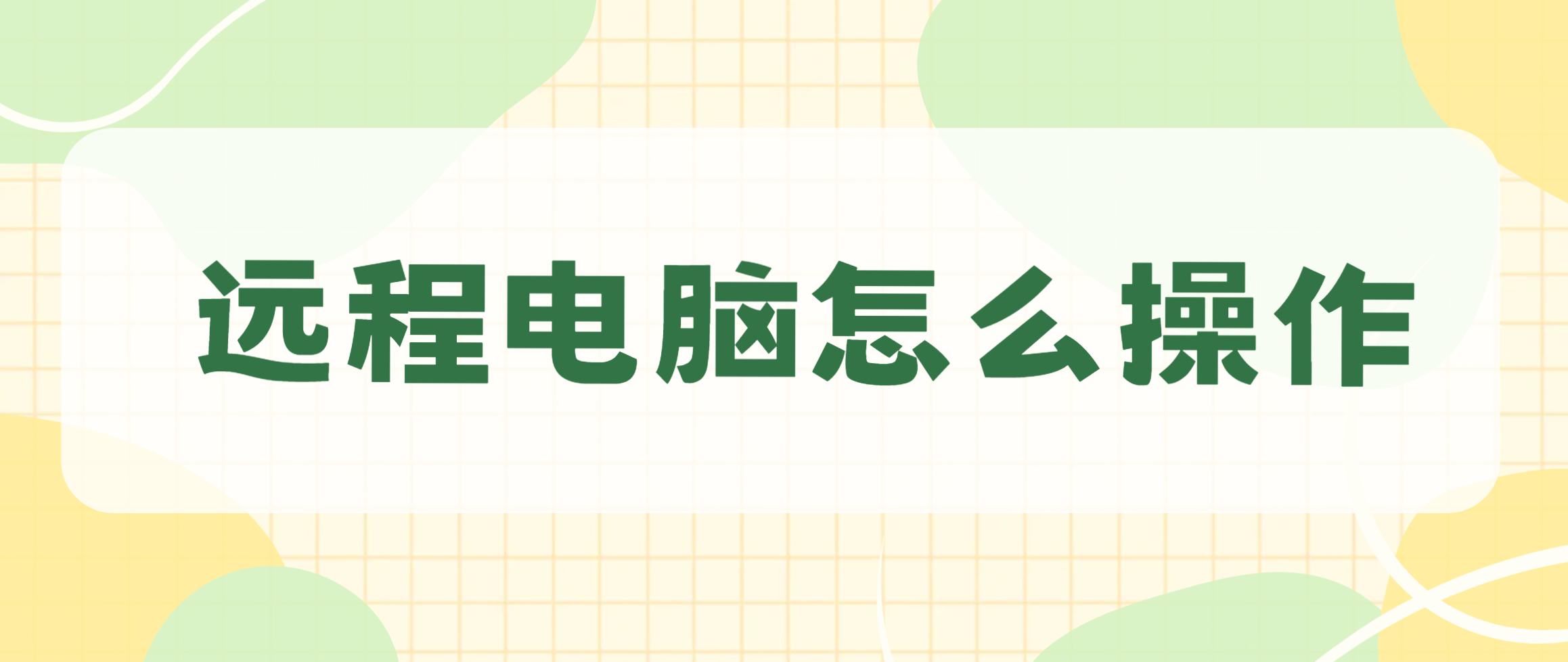 远程电脑怎么操作 远程控制电脑软件推荐_封面图