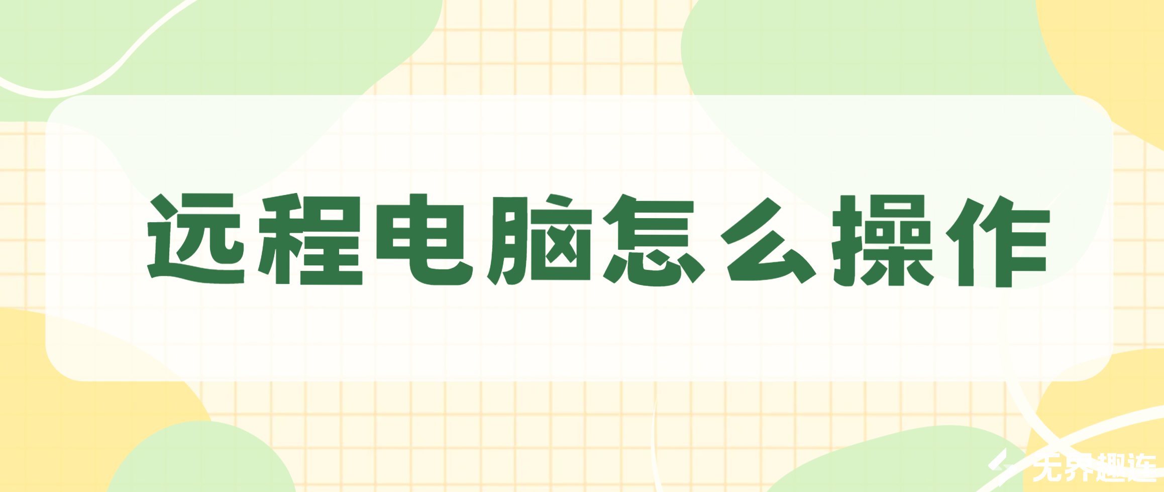 远程电脑怎么操作 远程控制电脑软件推荐_封面图