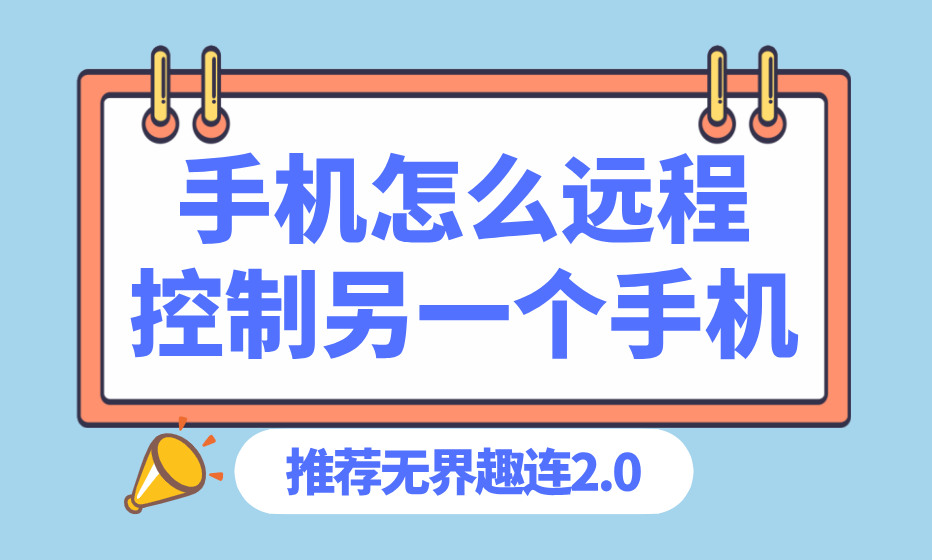 手机怎么远程控制另一个手机 手机互控的方法_封面图