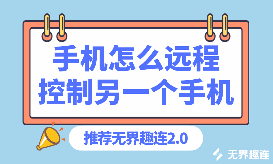 手机怎么远程控制另一个手机 手机互控的方法_封面图