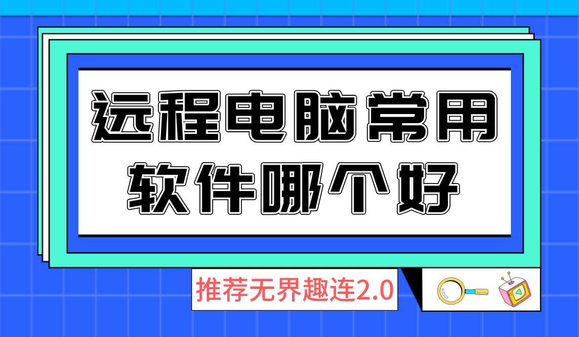 远程电脑常用软件哪个好 手机远程电脑推荐无界趣连2.0_封面图