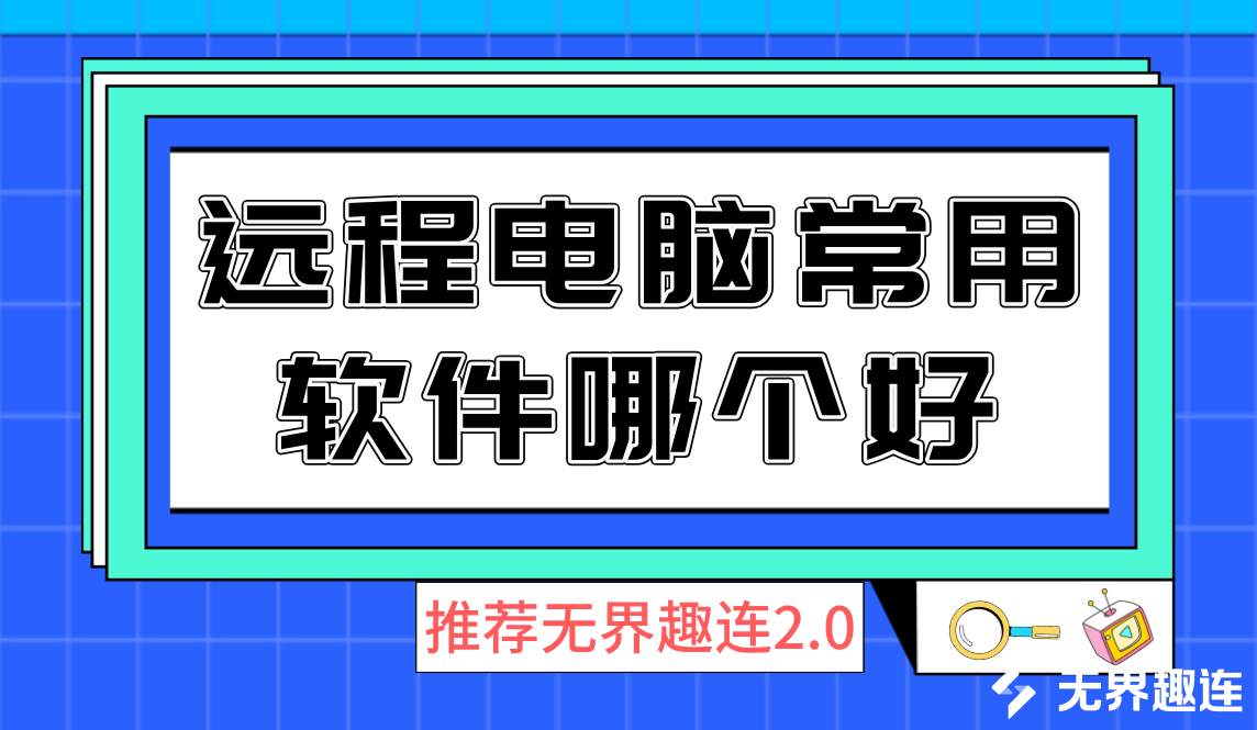 远程电脑常用软件哪个好 手机远程电脑推荐无界趣连2.0_封面图