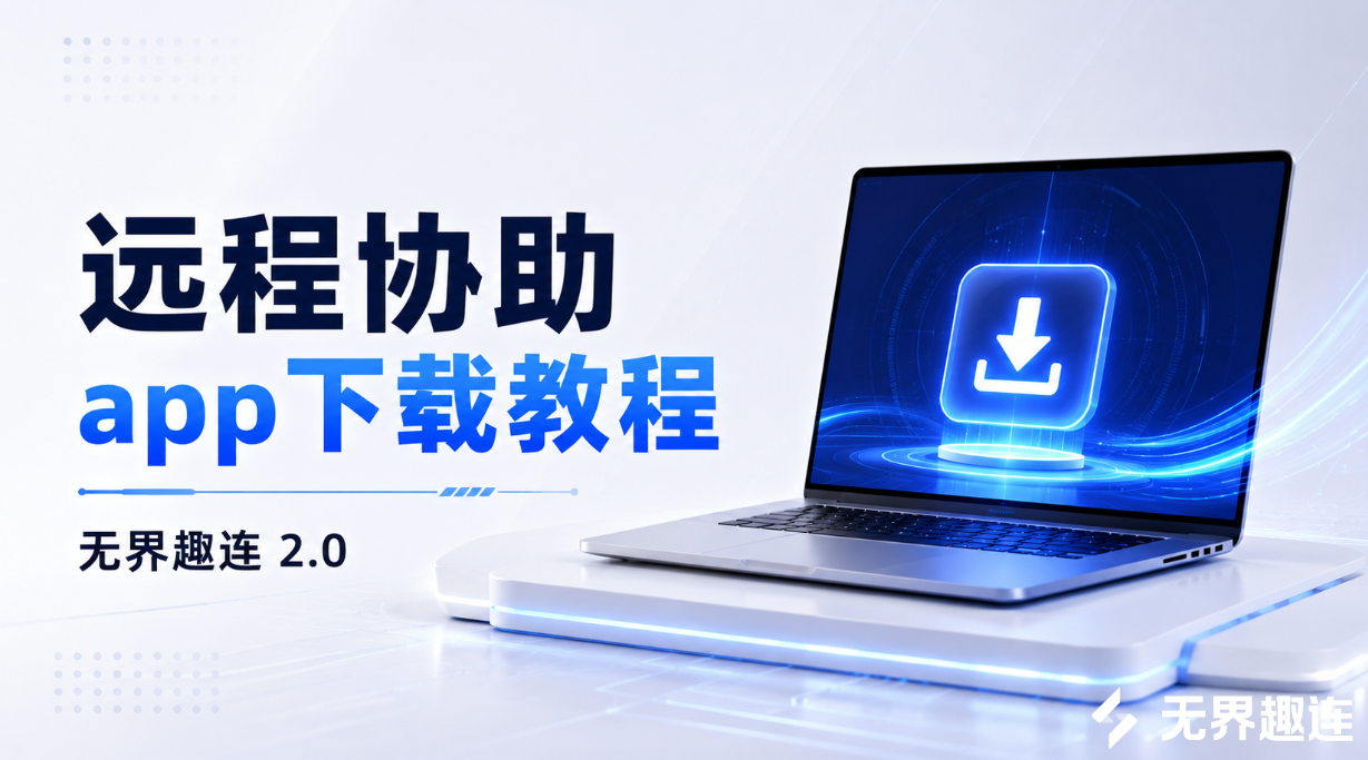 远程协助app下载教程 远程协助app怎么用_封面图