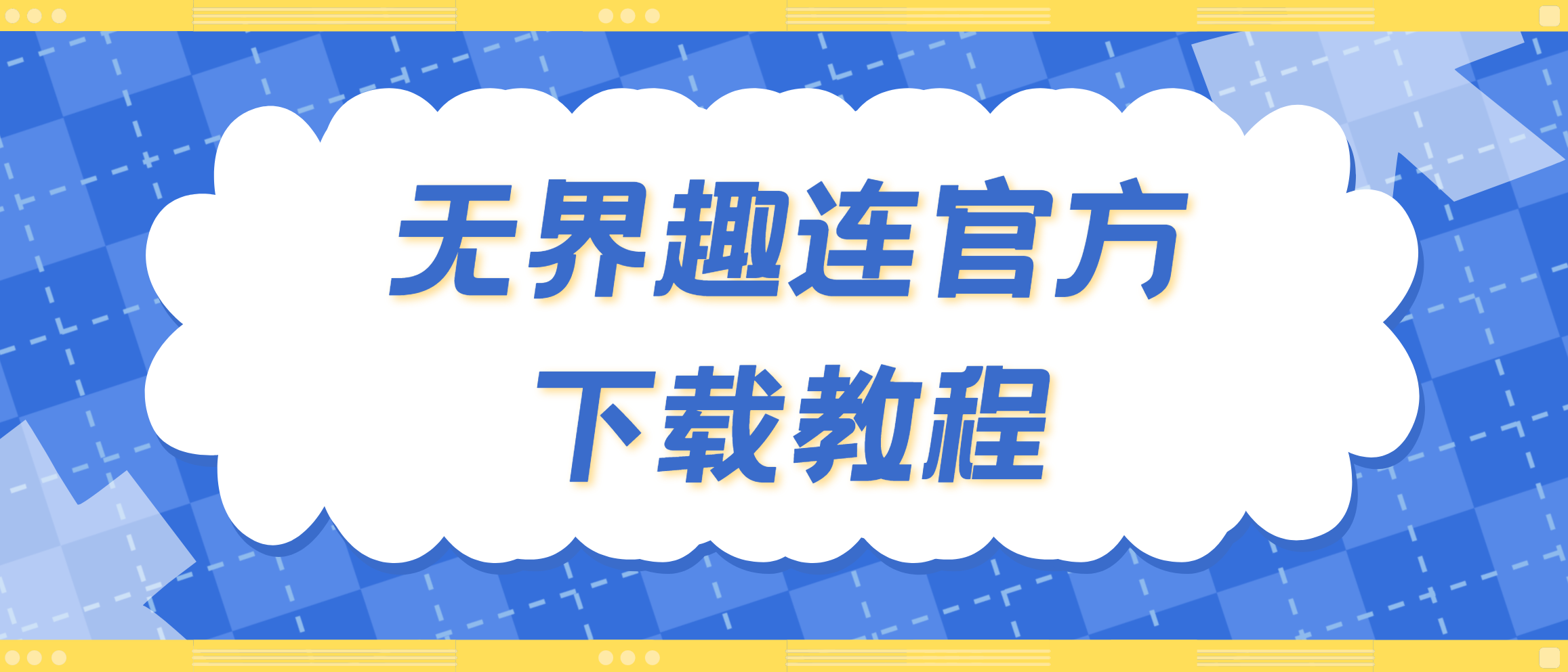 无界趣连官方下载教程 无界趣连2.0安装使用指南_封面图