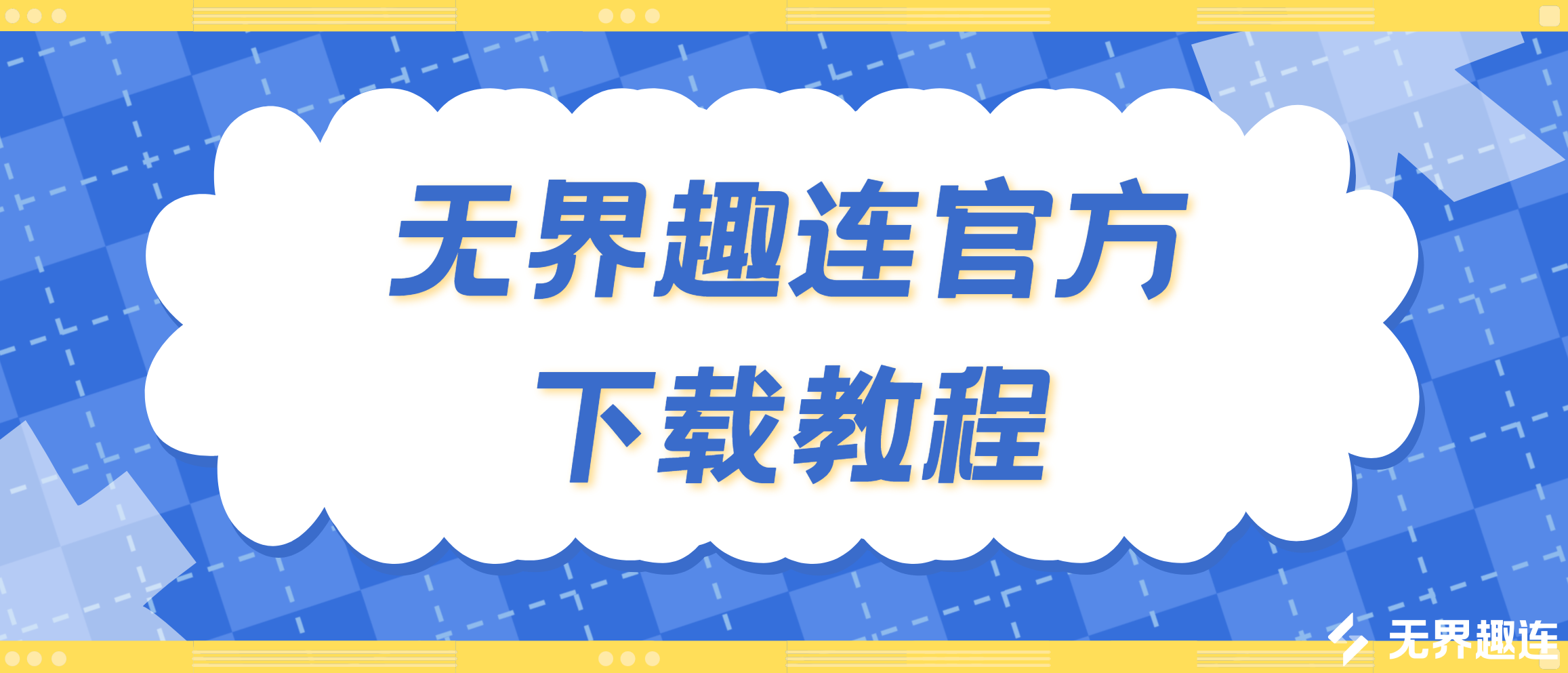无界趣连官方下载教程 无界趣连2.0安装使用指南_封面图