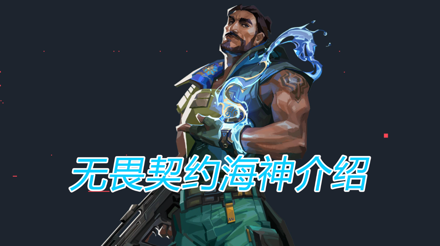 无畏契约海神介绍 无畏契约海神怎么玩_封面图