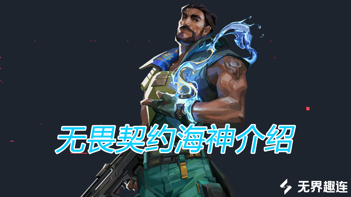 无畏契约海神介绍 无畏契约海神怎么玩_封面图
